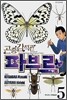 곤충 감식관 파브르 5