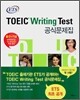 ETS TOEIC Writing Test 공식문제집