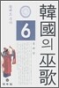 한국의 무가 6