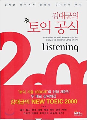 김대균의 토익 공식 2000 Listening