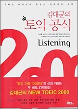김대균의 토익 공식 2000 Listening