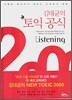 김대균의 토익 공식 2000 Listening
