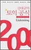 김대균의 토익 공식 2000 Listening Cassette Tape