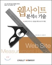 웹사이트 분석의 기술