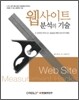 웹사이트 분석의 기술
