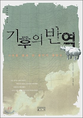 기후의 반역