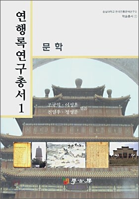 연행록연구총서 1