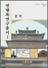 연행록연구총서 1
