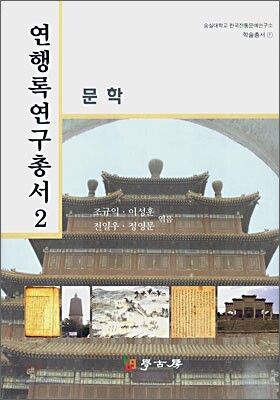 연행록연구총서 2