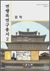 연행록연구총서 2