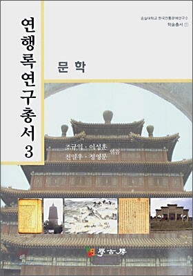 연행록연구총서 3