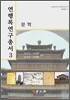 연행록연구총서 3