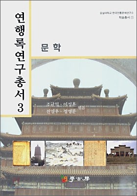 연행록연구총서 3