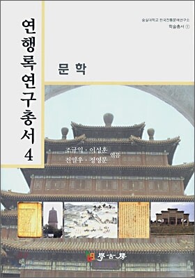 연행록연구총서 4