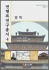 연행록연구총서 4