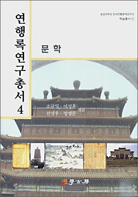 연행록연구총서 4