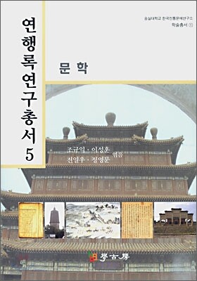 연행록연구총서 5