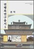 연행록연구총서 5