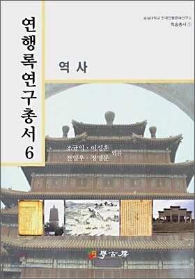 연행록연구총서 6