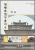 연행록연구총서 6