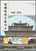 연행록연구총서 8