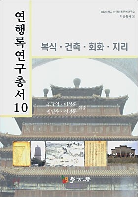 연행록연구총서 10