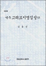 역주 고려묘지명집성 (상)