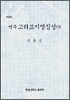 역주 고려묘지명집성 (상)