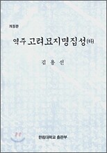 역주 고려묘지명집성 (하)