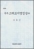 역주 고려묘지명집성 (하)