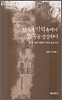 현대의 기억속에서 민족을 상상하다