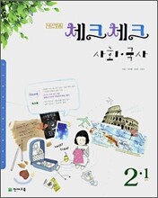 체크체크 사회ㆍ국사 중 2-1 (2007년)