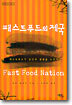 패스트푸드의 제국