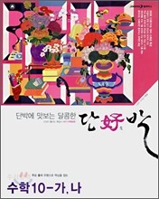 단호박 수리영역 수학 10-가,나 (2007년)