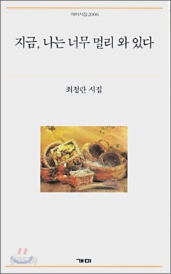 지금, 나는 너무 멀리 와 있다