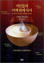 거인들의 어깨 위에 서서