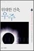 위대한 건축, 우주