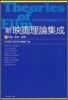 新.映畵理論集成(2)知覺.表象.讀解