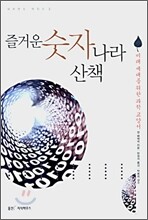 즐거운 숫자 나라 산책