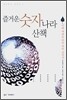 즐거운 숫자 나라 산책