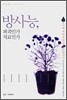 방사능, 파괴인가 치료인가