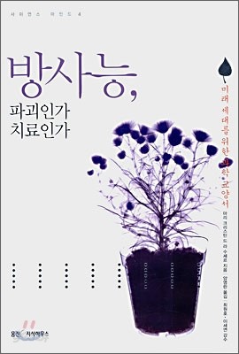 방사능, 파괴인가 치료인가