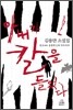 아내가 칼을 들었다