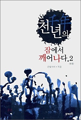 천년의 잠에서 깨어나다 2