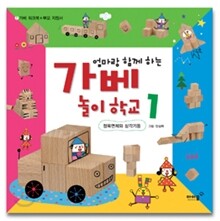 엄마랑 함께 하는 가베 놀이학교 1