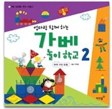 엄마랑 함께 하는 가베 놀이학교 2