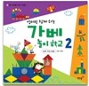 엄마랑 함께 하는 가베 놀이학교 2