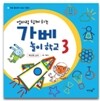 엄마랑 함께 하는 가베 놀이학교 3