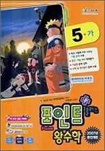 포인트 플러스 왕수학 5-가 (2007년)