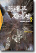 드래곤 체이서 8 : 밝혀지는 음모 (2부)